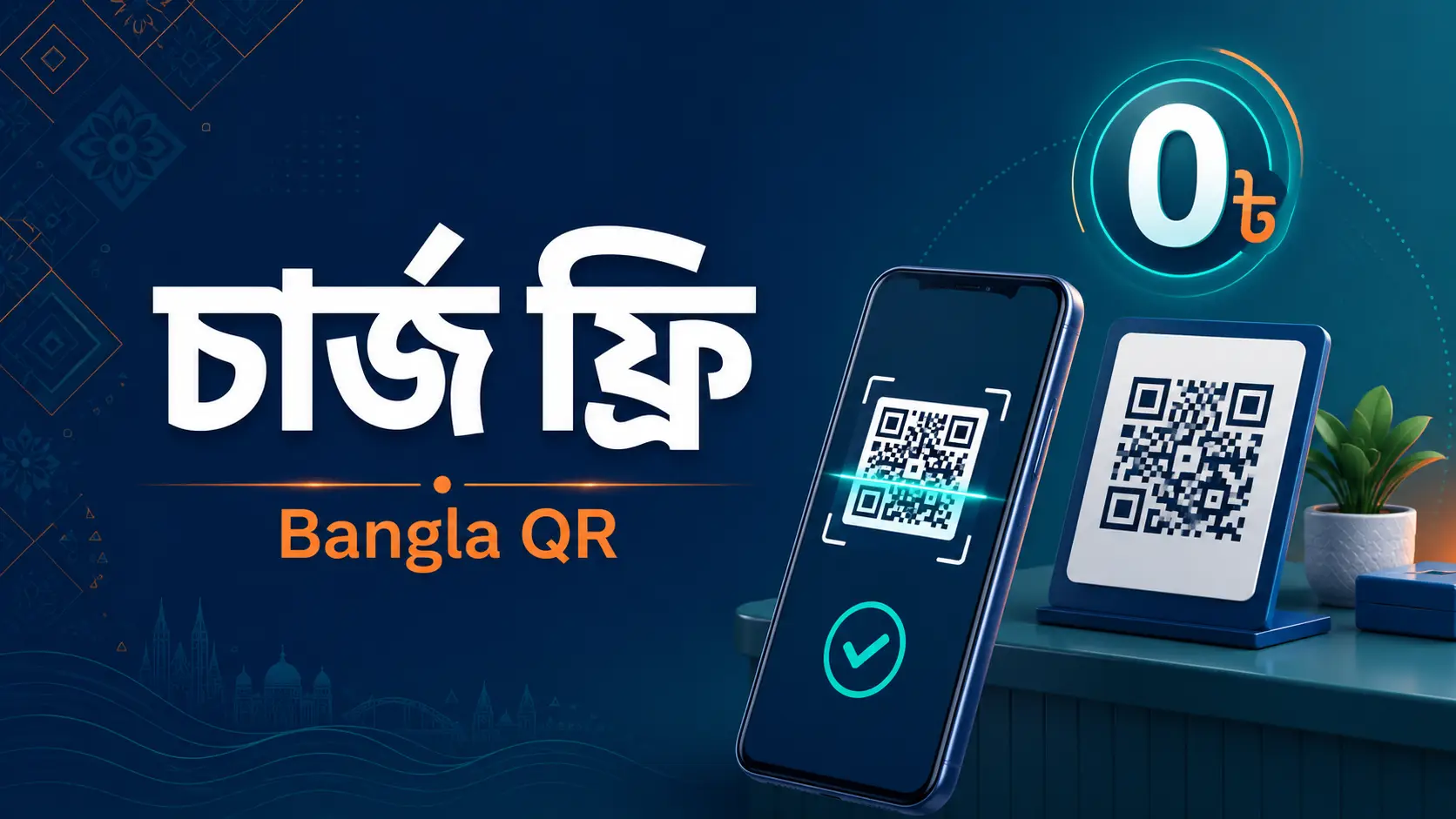 বাংলা কিউআর চার্জ ফ্রি ডিজিটাল পেমেন্ট