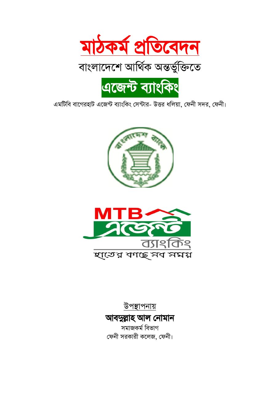 বাংলাদেশে আর্থিক অন্তর্ভুক্তিতে এজেন্ট ব্যাংকিং — পৃষ্ঠা 1