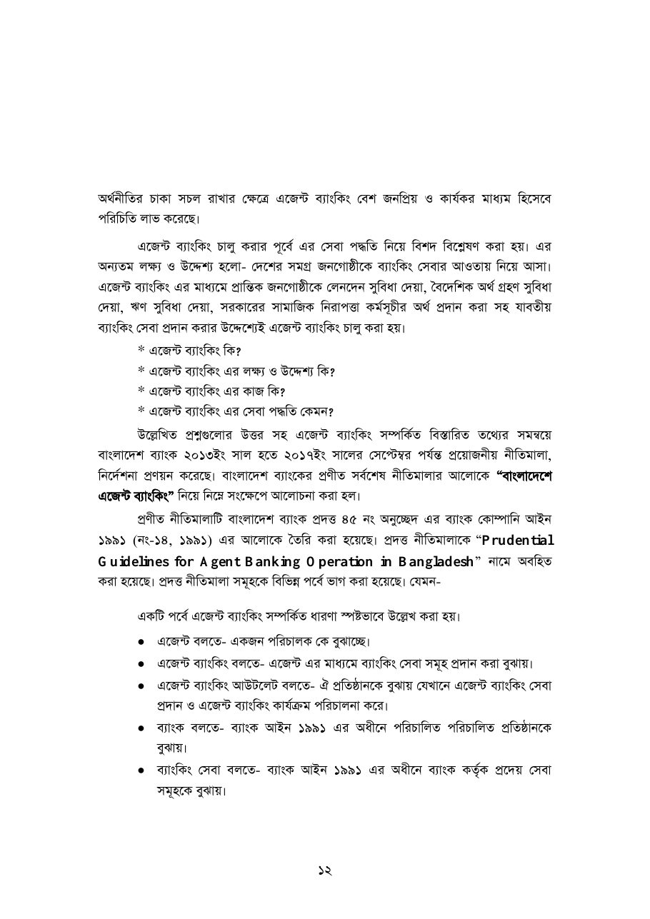 বাংলাদেশে আর্থিক অন্তর্ভুক্তিতে এজেন্ট ব্যাংকিং — পৃষ্ঠা 14