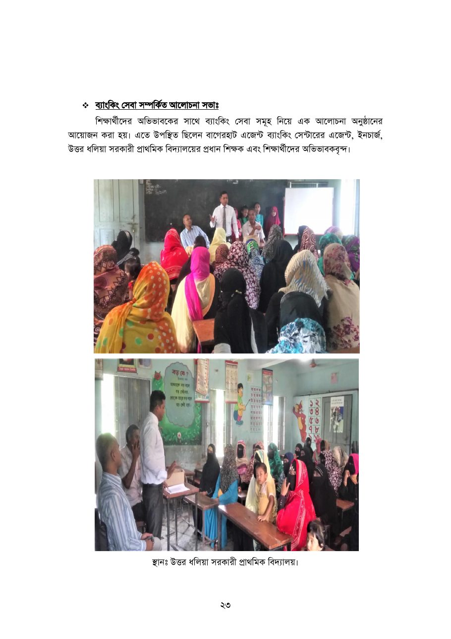 বাংলাদেশে আর্থিক অন্তর্ভুক্তিতে এজেন্ট ব্যাংকিং — পৃষ্ঠা 25