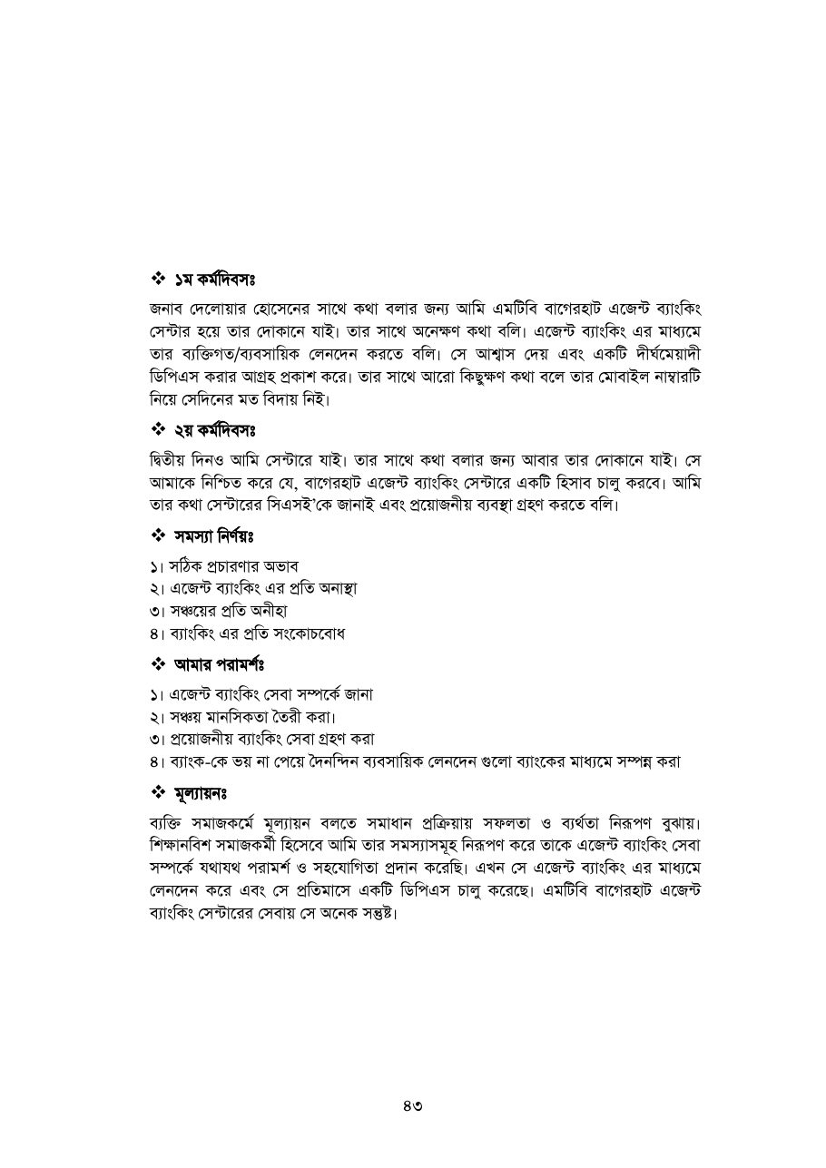 বাংলাদেশে আর্থিক অন্তর্ভুক্তিতে এজেন্ট ব্যাংকিং — পৃষ্ঠা 45